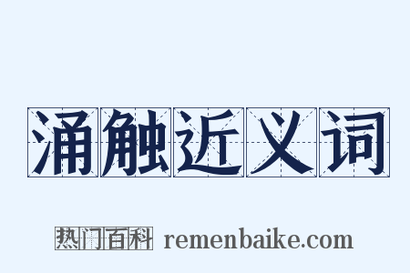 涌触近义词是什么意思的图片